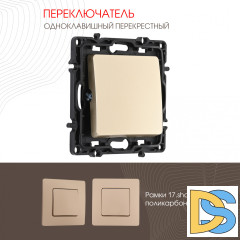 Переключатель одноклавишный перекрестный Arte Milano 217.34-1.shampan