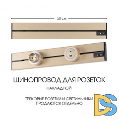 Накладной шинопровод Arte Milano Am-track-sockets-39 392305TO/50 Gold