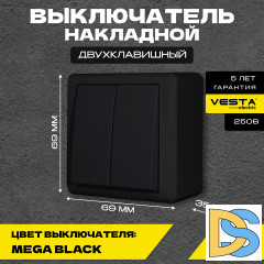 Выключатель накладной двухклавишный черный Vesta-Electric Mega Black -9шт.