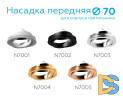 Насадка передняя Ambrella Light DIY Spot N7004