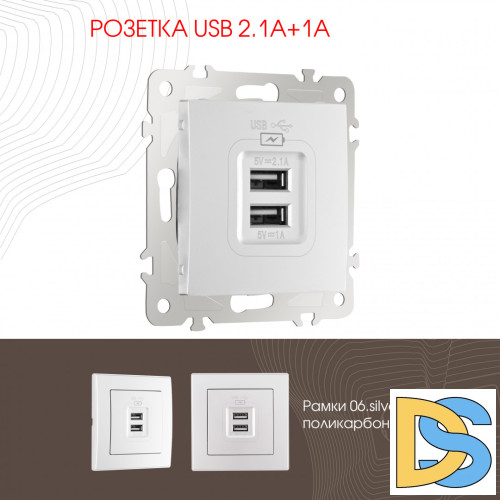Розетка USB 2.1А+1А Arte Milano 206.46-1.silver