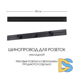 Накладной шинопровод Arte Milano Am-track-sockets-39 392301TO/100 Black