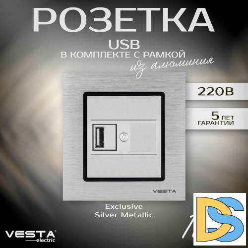Розетка USB в алюминиевой рамке серебристая Vesta-Electric Exclusive Silver Metallic