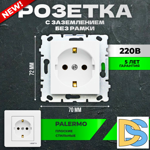 Набор Розетка Vesta-Electric Palermo одинарная с заземлением без рамки, 6 шт