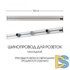 Накладной шинопровод Arte Milano Am-track-sockets-39 392301TO/100 Silver