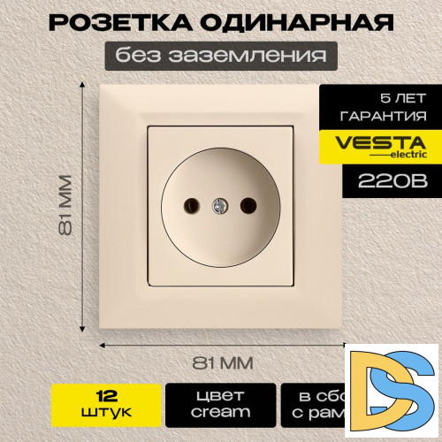 Розетка одинарная без заземления кремовая Vesta-Electric Roma Cream - 12 шт.