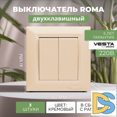 Выключатель двухклавишный кремовый Vesta-Electric Roma Cream - 3 шт