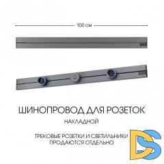 Накладной шинопровод Arte Milano Am-track-sockets-39 392301TO/100 Grey