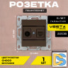 Розетка для сетевого кабеля LAN + TV без рамки коричневая темная Vesta-Electric CHOCO