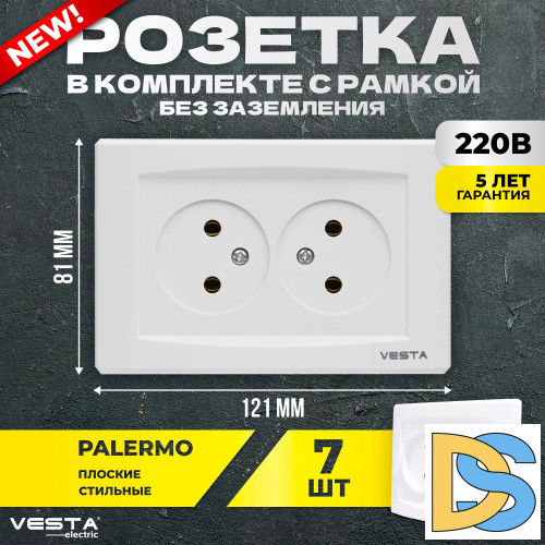 Набор Розетка Vesta-Electric Palermo двойная без заземления, 7 шт
