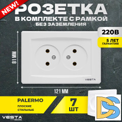 Набор Розетка Vesta-Electric Palermo двойная без заземления, 7 шт