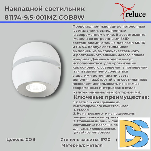 Накладной спот Reluce 81174-9.5-001MZ COB8W WT