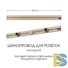 Накладной шинопровод Arte Milano Am-track-sockets-39 392301TO/100 Gold