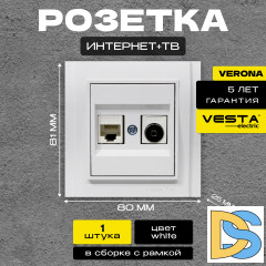 Розетка для сетевого кабеля LAN+TV двойная белая Vesta-Electric Verona