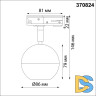 Трековый светильник Novotech Garn 370824