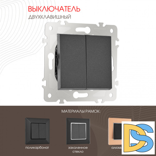 Выключатель двухклавишный Arte Milano 203.30-2.black