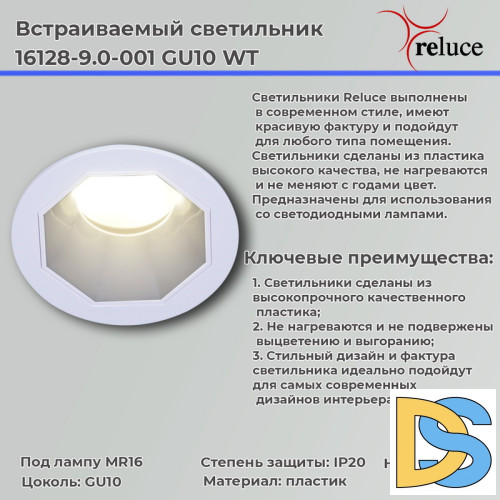 Точечный светильник Reluce 16128-9.0-001 GU10 WT