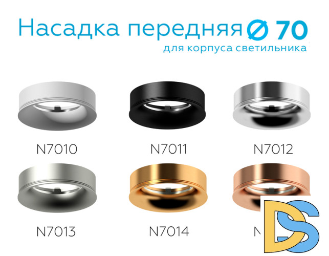 Насадка передняя Ambrella Light DIY Spot N7014