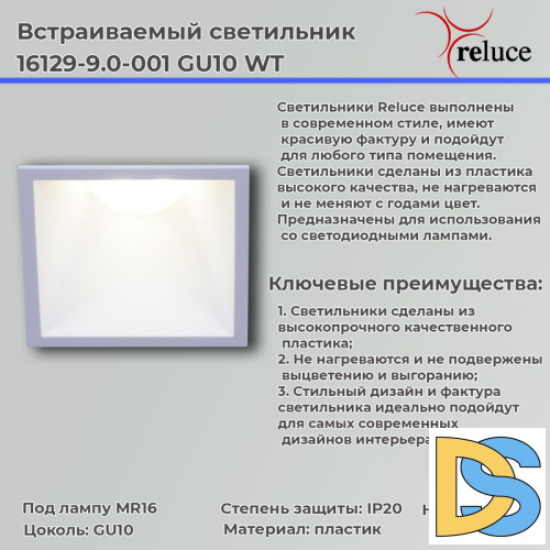 Точечный светильник Reluce 16129-9.0-001 GU10 WT