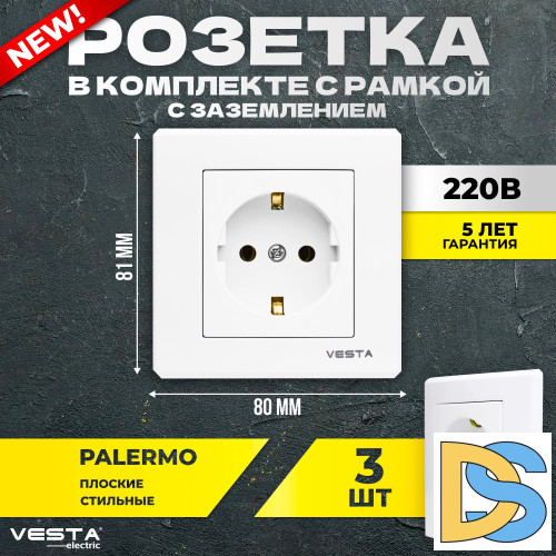 Набор Розетка Vesta-Electric Palermo одинарная с заземлением, 3 шт