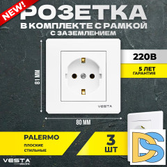 Набор Розетка Vesta-Electric Palermo одинарная с заземлением, 3 шт