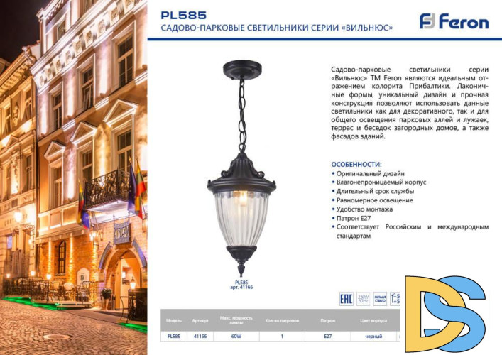 Уличный подвесной светильник Feron Вильнюс PL585 41166