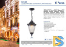 Уличный подвесной светильник Feron Вильнюс PL585 41166