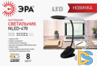 Настольная лампа ЭРА NLED-478-8W-BK Б0041085