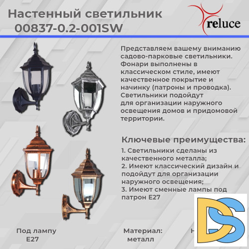 Уличный настенный светильник Reluce 00837-0.2-001SW BKSL