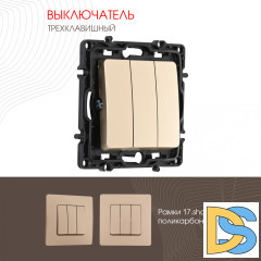 Выключатель трехклавишный Arte Milano 217.30-3.shampan