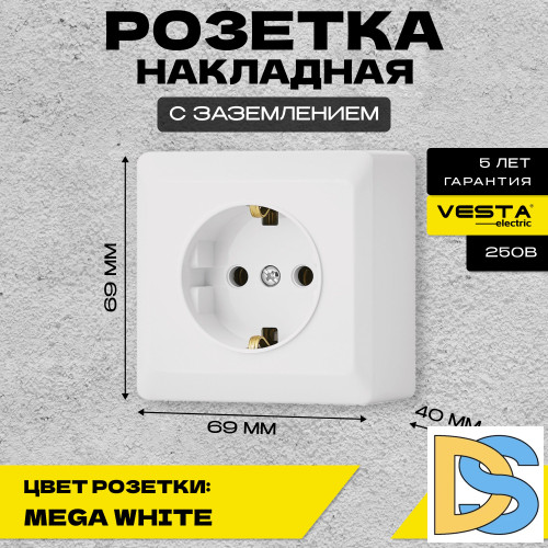 Розетка накладная одинарная с заземлением белая Vesta-Electric Mega White