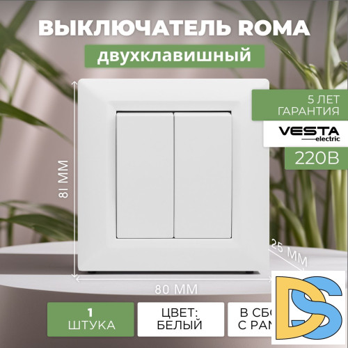 Выключатель двухклавишный белый Vesta-Electric Roma White