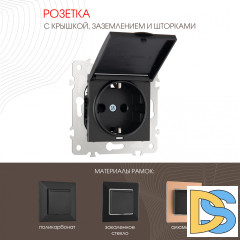 Розетка с заземлением, шторками и защитной крышкой Arte Milano 203.41-1.black