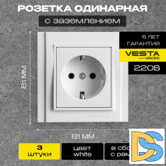 Розетка одинарная с заземлением белая Vesta-Electric Verona - 3шт.
