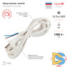 Шнур сетевой с вилкой Эра UX-2x0,75-1,5m-W Б0048680