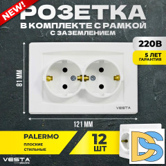 Набор Розетка Vesta-Electric Palermo двойная c заземлением,12 шт