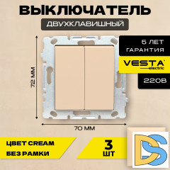 Выключатель двухклавишный без рамки кремовый Vesta-Electric Roma Cream - 3 шт