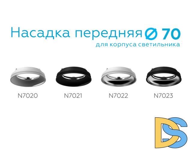 Насадка передняя Ambrella Light DIY Spot N7022