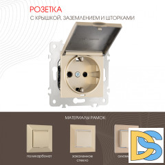 Розетка с заземлением, шторками и защитной крышкой Arte Milano 203.41-1.shampan