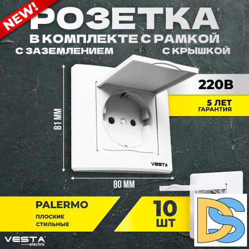 Набор Розетка Vesta-Electric Palermo одинарная с заземлением с крышкой, 10 шт