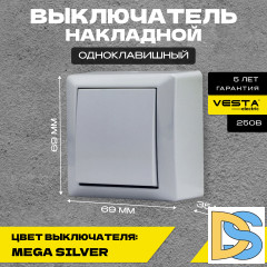 Выключатель накладной одноклавишный серый Vesta-Electric Mega Silver - 4шт.
