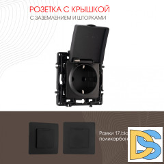 Розетка с заземлением, шторками и защитной крышкой Arte Milano 217.41-1.black