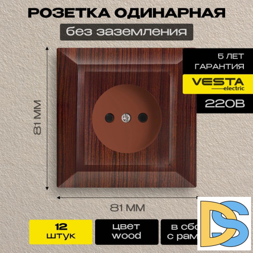 Розетка одинарная без заземления коричневая Vesta-Electric Roma Wood - 12 шт