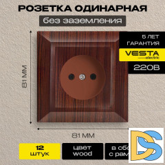 Розетка одинарная без заземления коричневая Vesta-Electric Roma Wood - 12 шт