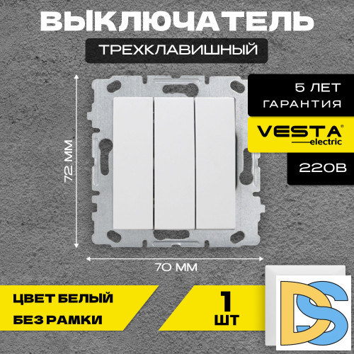 Выключатель трехклавишный без рамки белый Vesta-Electric White