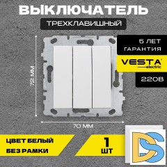 Выключатель трехклавишный без рамки белый Vesta-Electric White