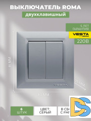 Выключатель двухклавишный серебристый Vesta-Electric Roma Silver - 6 шт