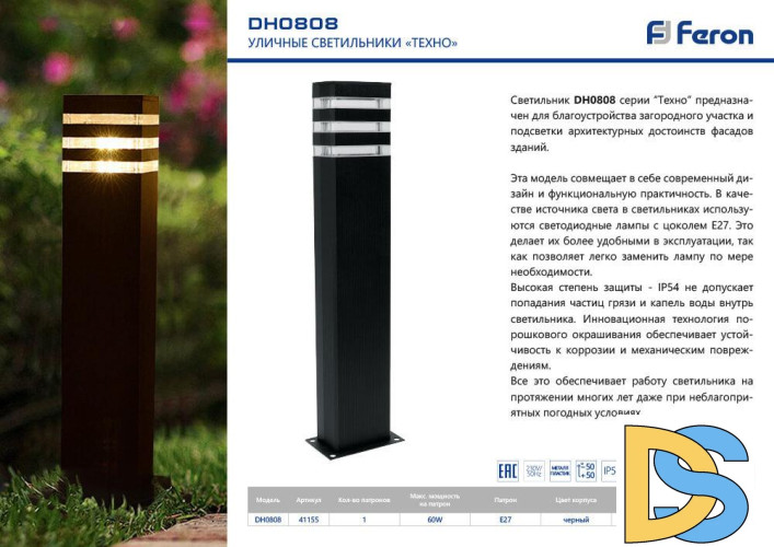 Уличный светильник Feron Техно DH0808 41155