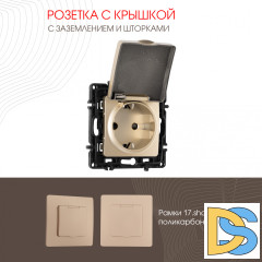 Розетка с заземлением, шторками и защитной крышкой Arte Milano 217.41-1.shampan