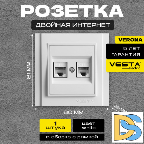 Розетка для сетевого кабеля LAN двойная белая Vesta-Electric Verona